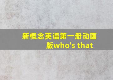 新概念英语第一册动画版who's that